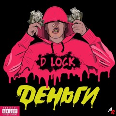 D Lock - Деньги