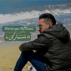 أغنية " انا منسيتهوش كل ده " cover غناء - كمال عبد المنعم - 2023