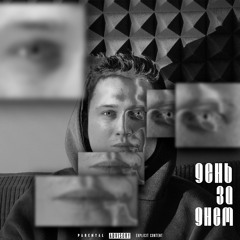 День за днем