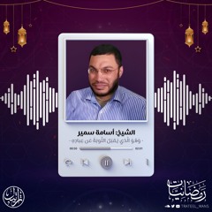 وَهُوَ الَّذي يَقبَلُ التَّوبَةَ عَن عِبادِهِ | رمضانيات | الشيخ : أسامة سمير