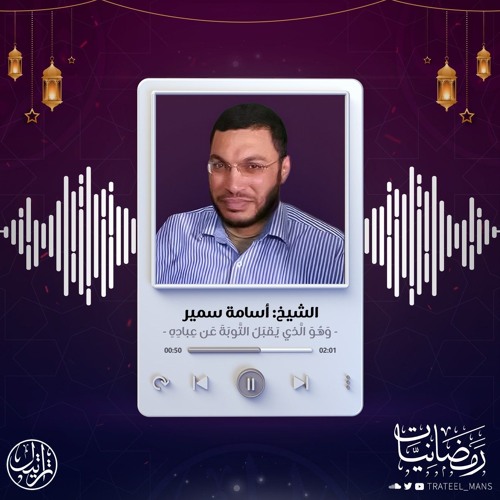 وَهُوَ الَّذي يَقبَلُ التَّوبَةَ عَن عِبادِهِ | رمضانيات | الشيخ : أسامة سمير