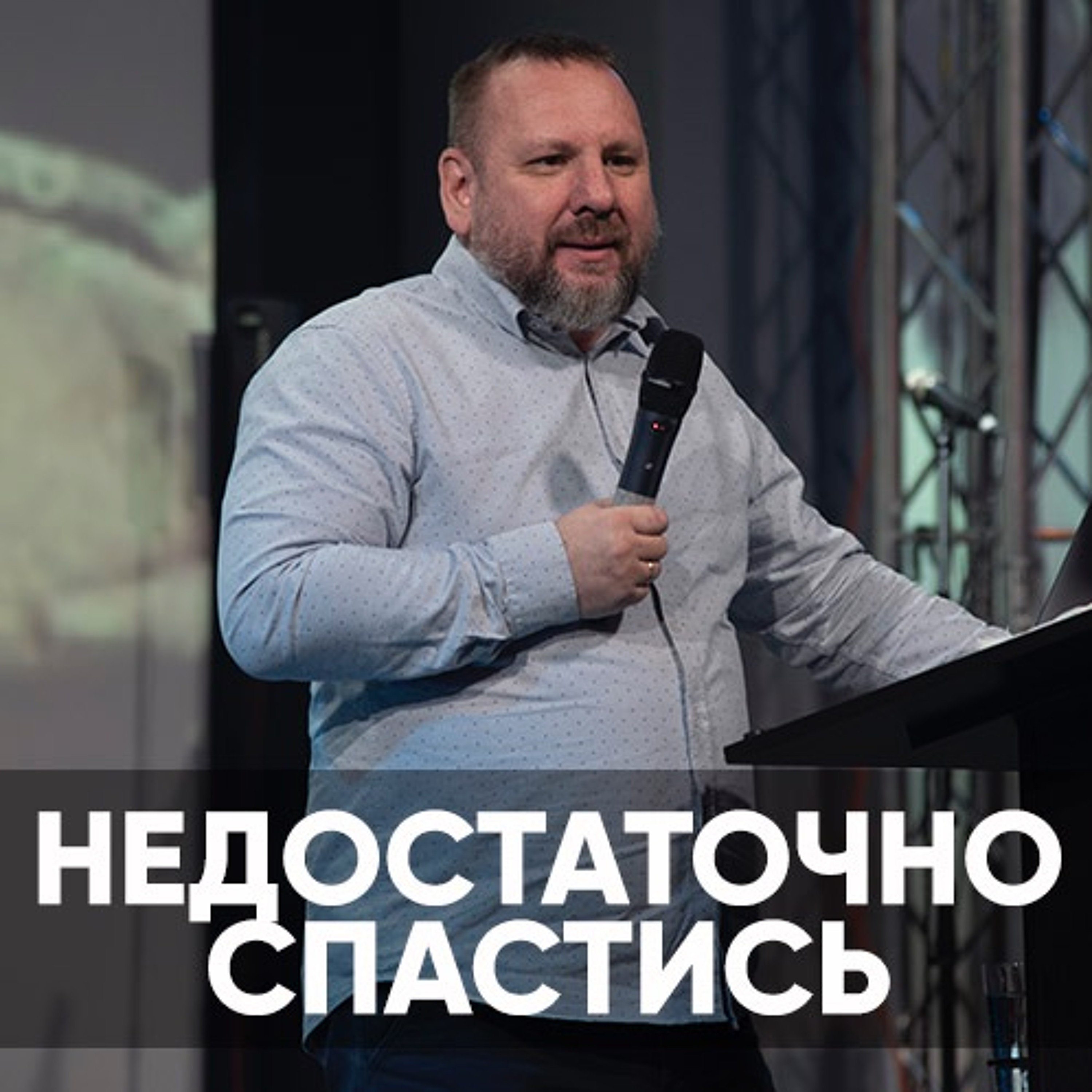 Недостаточно спастись - 6 февраля 2022 - Андрей Лукьянов episode artwork