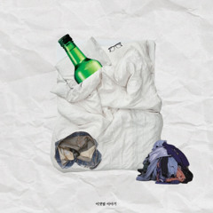 HAEMOO (해무) - 어젯밤 이야기 (미발매곡)