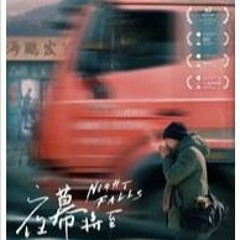 夜幕将至 (2024) 電影完整版 [988643LK21]