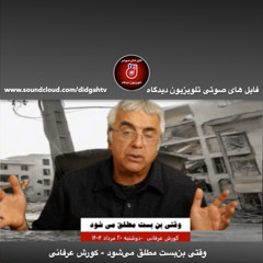 برنامه ویژه: وقتی بن‌بست مطلق می‌شود - کورش عرفانی