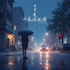 雨夜星痕 - Yǔ Yè Xīng Hén -  Traces Of Stars In The Rainy Night - Radio Edit