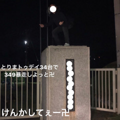 349暴走しよっと卍