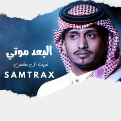 Mr Samtrax & البعد موتي - غريب ال مخلص "Free"