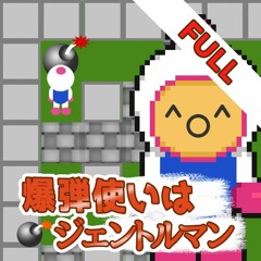 爆弾使いはジェントルマン(Full) (Super Bomberman 2)