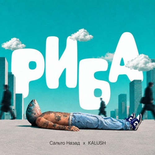 Риба