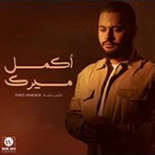 اكمل مسيرك يا فتى | فارس حميدة