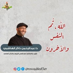 اللَّه ثُم النفس والآخرون _ دكتور عبدالرحمن ذاكر الهاشمي