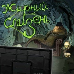EMMYTHEKID - Жирный Слизень (prod.  666daedalus)