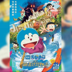 電影多啦A夢：大雄之繪畫世界物語 - 線上看(2025) 中國電影在線
