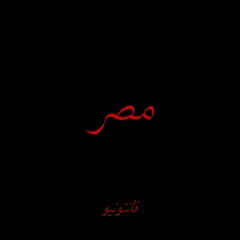 مصر prod by (maxmizacion)