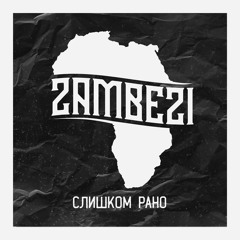 Слишком рано