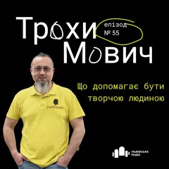 #55 Трохи Мович - Креативне Мислення