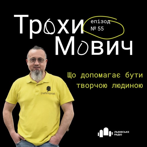 #55 Трохи Мович - Креативне Мислення