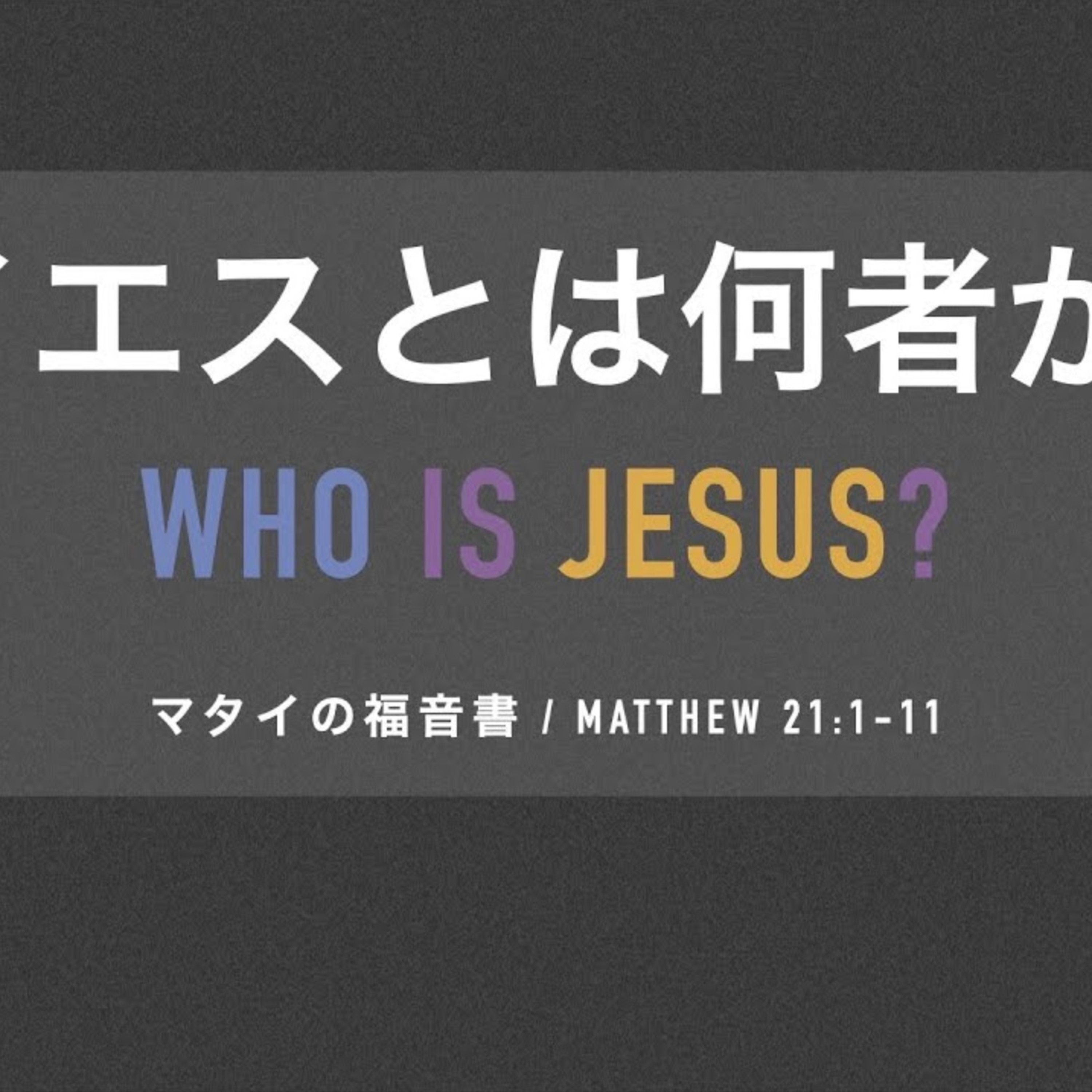 マタイの福音書 / Matthew 21:1-11 イエスとは何者か? Who is Jesus? episode artwork