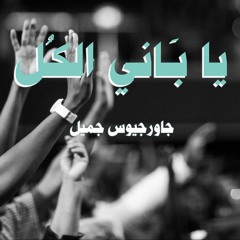 يا باني الكل - جاورجيوس