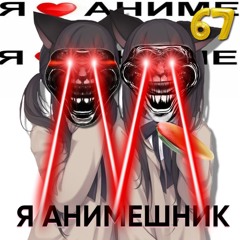Я АНИМЕШНИK