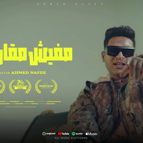 كليب مفيش مقارنه بينا ( ضهر الاسد مينحنيش ) احمد نافع - توزيع الخضري