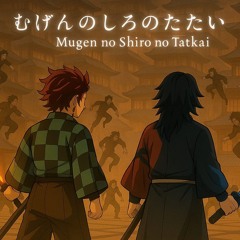 むげんのしろのたたかい (Mugen no Shiro no Tatakai)