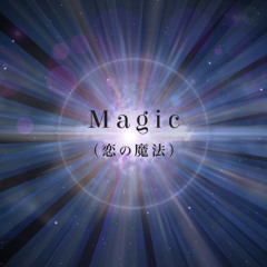 Magic(恋の魔法)