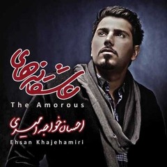احسان خواجه‌امیری؛ نابرده‌رنج.mp3
