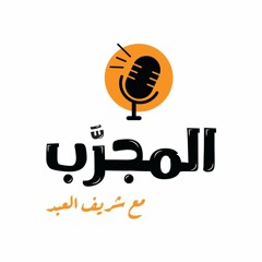 ازاي تاخدها من تحت اوي .. لحد ما تكون من اهم الناس في مجالك .. مع معتز المدير