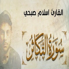 Surah Al-Takathur - Islam Sobhi |  سورة التكاثر - القارئ اسلام صبحي