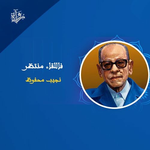 فاللقاء منتظر - نجيب محفوظ