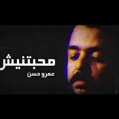 عمرو حسن - ماحبتنيش