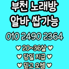 O1O-2490.2364 부천 노래방 신중동 중동 도우미 아가씨 보도 사무실 유흥 주점 룸 퍼블릭 노래 선수 초이스 주대 주대문의 알바 예약 O1O-2490.2364