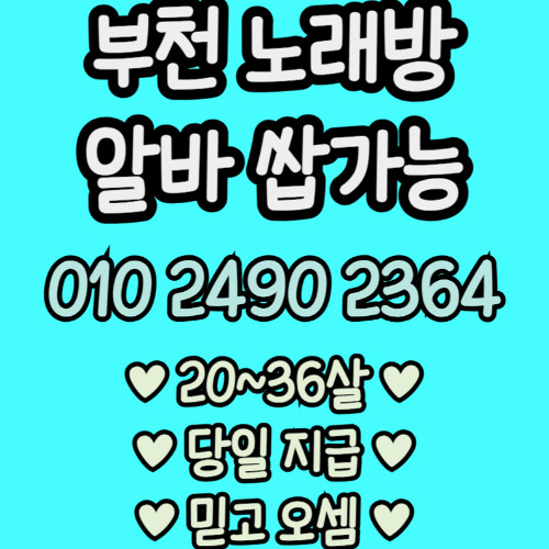 O1O-2490.2364 부천 노래방 신중동 중동 도우미 아가씨 보도 사무실 유흥 주점 룸 퍼블릭 노래 선수 초이스 주대 주대문의 알바 예약 O1O-2490.2364