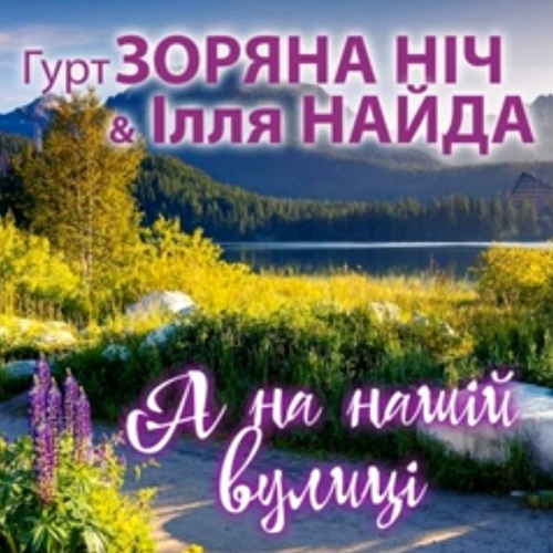 Галинко - Гурт  Зоряна Ніч
