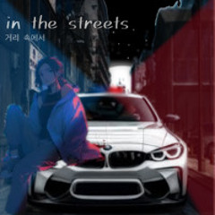 In the Streets (거리 속에서)