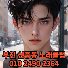 O1O-2490.2364 부천노래방 신중동 중동 부천역 상동 노래방 도우미 아가씨 선수 유흥주점 퍼블릭 주대문의 O1O-2490.2364