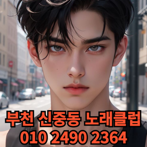 O1O-2490.2364 부천노래방 신중동 중동 부천역 상동 노래방 도우미 아가씨 선수 유흥주점 퍼블릭 주대문의 O1O-2490.2364