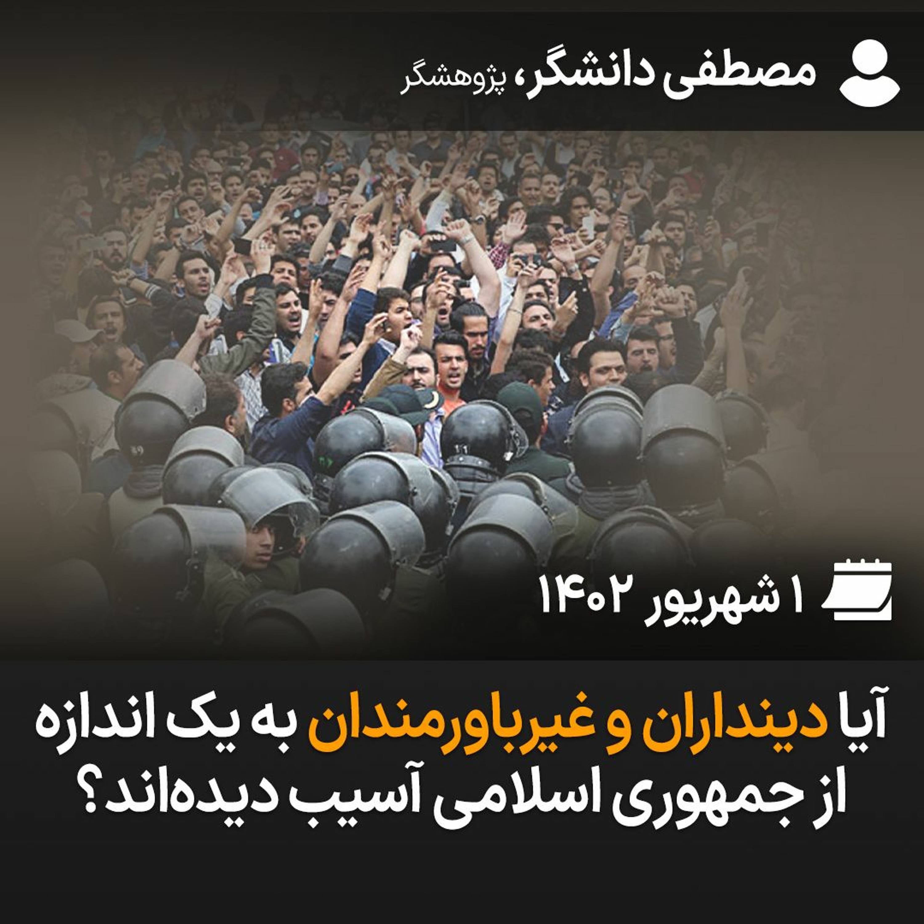 آیا دینداران و غیرباورمندان به یک اندازه از جمهوری اسلامی آسیب دیده‌اند؟ episode artwork