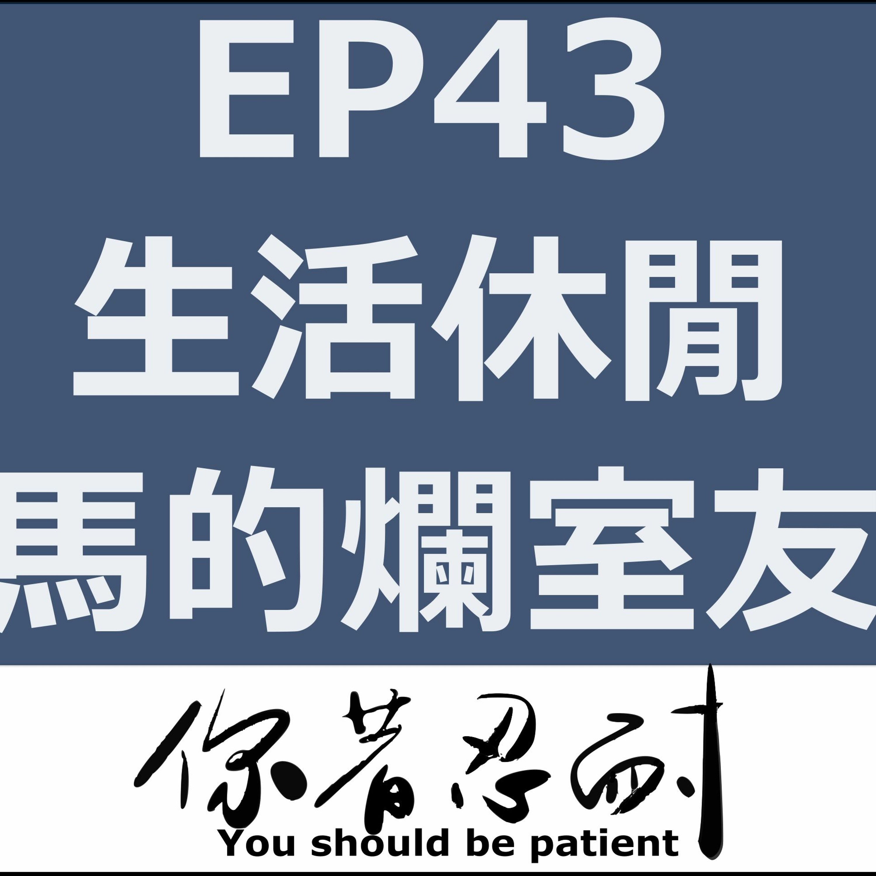 EP43 - 生活休閒 - 馬的爛室友 episode artwork
