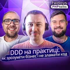 Що таке DDD і навіщо воно потрібне? | Як “продати” DDD бізнесу?