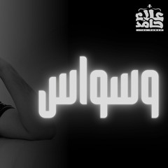 القضاء النهائي على مشكلة الوساوس الكفرية و وساوس الطهارة و الصلاة 😰 _ م علاء حامد