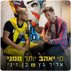 אדיר גץ & בן זיני - מי יאהב יותר ממני