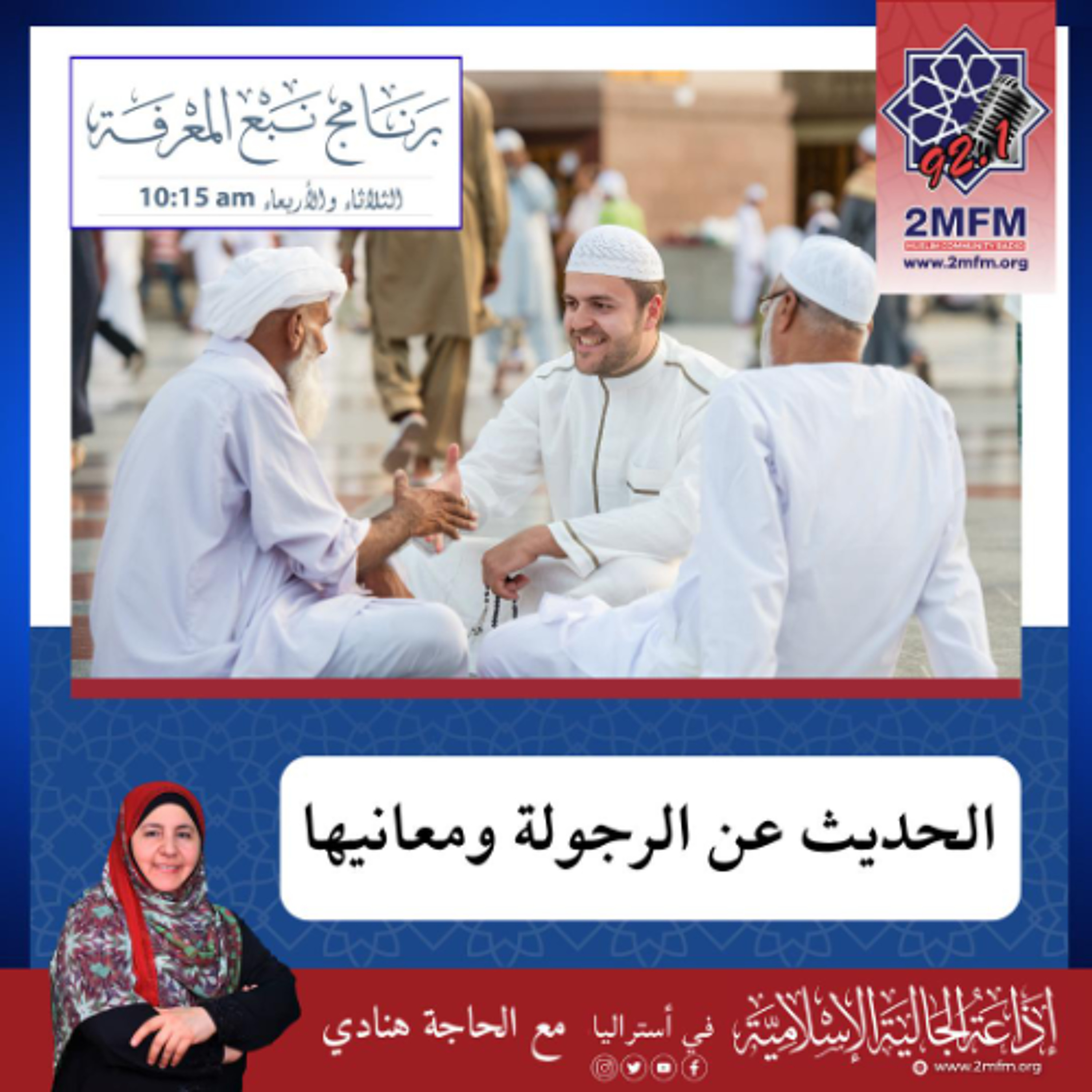 الرجولة ومعانيها / بالحقِّ تُعرَفُ الرجالُ، وبالتقوى تُقاسُ الرجولةُ