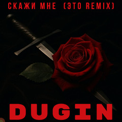 Скажи мне (это ремикс)