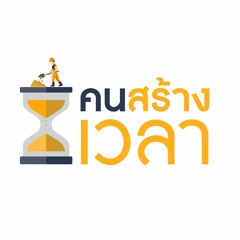 6 สิ่งที่ "ความตาย" สอนเรา | TM159 คนสร้างเวลา