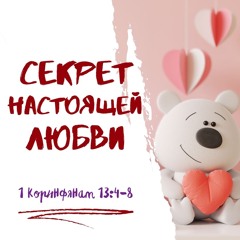 Секрет настоящей любви
