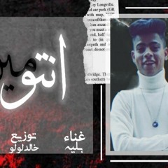 مهرجان انتو مين - بليه - كلمات عبده روقه - توزيع خالد لولو