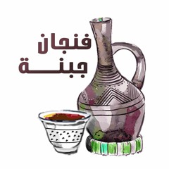 بودكاست برنامج فنجان جبنة /  كيف تتصرف حواء ؟